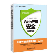 Web应用安全权威指南