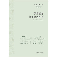 伊索寓言古译四种合刊/近代名译丛刊