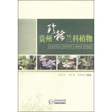 贵州珍稀兰科植物