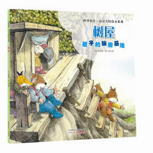 四季农庄·心灵关怀绘本系列：树屋（孩子的秘密基地） [3-10岁]