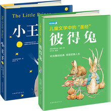儿童文学经典系列：小王子+彼得兔（京东套装共2册）