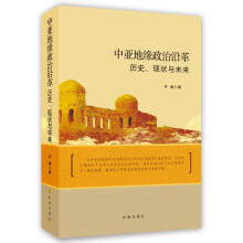 中亚地缘政治沿革历史.现状与未来 