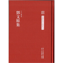 中国艺术文献丛刊：邓文原集