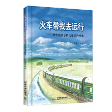 火车带我去远行-给中国孩子的火车旅行绘本 