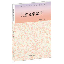 儿童文学絮语/张锦江儿童文学理论新集