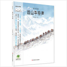 中国传统茶马文化绘本·茶马古道：远山牛铃声，远山马铃响