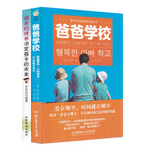 母亲的修养决定孩子的未来+爸爸学校（套装共2册）