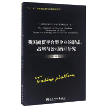 我国商贸平台型企业的形成战略与公司治理研究  [The Research On Trading Platform Enterprise Of China： Formation，Strategy And Corporate Governance]