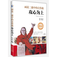 画说二战中的宣传战--攻心为上（京东签名版）