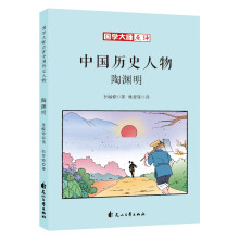 童立方·国学大师点评中国历史人物：陶渊明