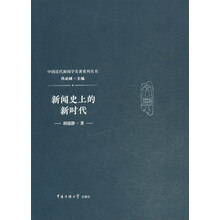 新闻史上的新时代