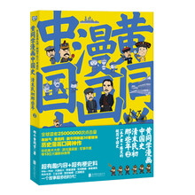 黄同学漫画中国史：清末民初那些年2