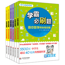 基于大数据的高频题：学霸必刷题 高中数理化（套装共6册）学霸必刷题 基于大数据的高频题 高中数学核心知识题