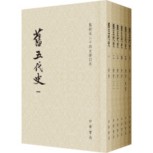 点校本二十四史修订本：旧五代史（平装全6册）