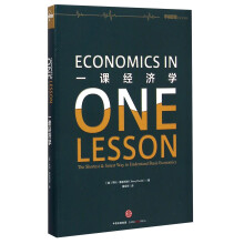 一课经济学  [One Lesson The Shortest & Surest Way To Understand Basic Economics]