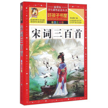 宋词三百首（彩图注音版）/新课标学生课外必读丛书