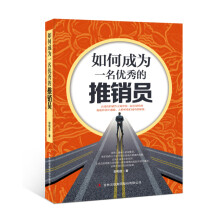 如何成为一名优秀的推销员
