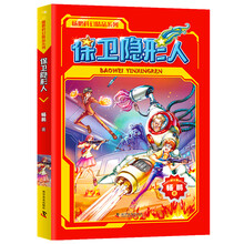 杨鹏科幻精选集 保卫隐形人 [7-10岁]