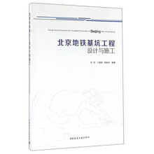 北京地铁基坑工程设计与施工 