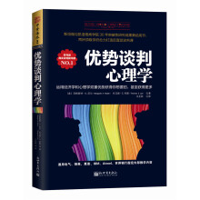 优势谈判心理学：运用经济学和心理学双重优势获得你想要的，甚至获得更多  [Getting (More of) What You Want]