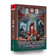 皇帝魂（充斥着浓厚的东方色彩，世界级科幻/奇幻大奖——雨果奖提名之作！）