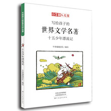 童立方·小牛顿人文馆：写给孩子的世界文学名著-十五少年漂流记