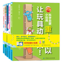 科学启蒙小玩具（全5册） [7-14岁]