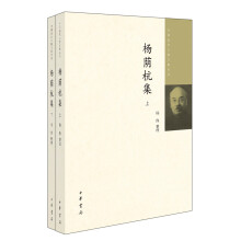 中国近代人物文集丛书：杨荫杭集·全2册