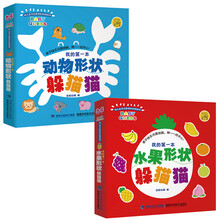 幼儿全方位思考形状洞洞书：我的第一本动物形状躲猫猫+我的第一本水果形状躲猫猫（套装共2册） [0-3岁]