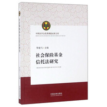 社会保险基金信托法研究 