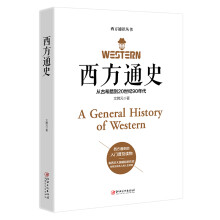 西方通史—从古希腊到20世纪90年代
