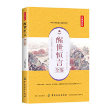 醒世恒言全鉴（典藏诵读版）