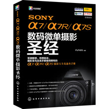 SONY α7/α7R/α7S数码微单摄影圣经
