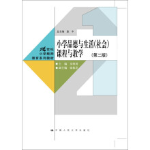 小学品德与生活（社会）课程与教学（第二版）（21世纪小学教师教育系列教材）