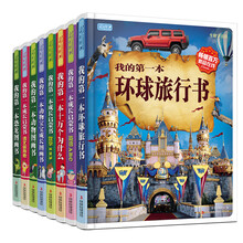 幼升小启蒙教育经典必读（套装共8册）我的第一本十万个为什么》《我的第一本环球旅行书》《我的第一本成长启蒙书 英语ABC》《我的第一本成长启蒙书 数学123》《我的第一本成长启蒙书 语文你我他》《我的第一本动物图画书》《我的第一本恐龙图画书》《我的第一本动物宝宝成长图画书》