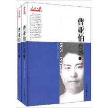 曹亚伯自述（1875-1937）（套装共2册）