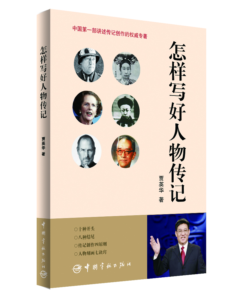 怎样写好人物传记