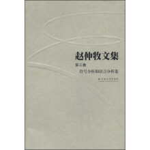 赵仲牧文集（第三卷）：符号分析和语言分析卷