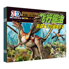 我的第一本3D孔龙书（飞行霸主、危机四伏、外形独特、孔龙之最）（套装共4册）（附3D眼镜1副）