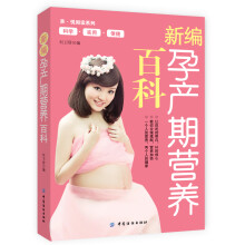 新编孕产期营养百科