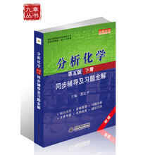 分析化学：同步辅导及习题全解（下册）（新版配套高教版）（第5版）