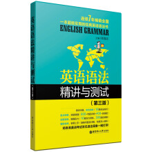 英语语法精讲与测试(第3版)