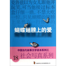 中国当代故事文学读本系列三·社会写真系列18：蝴蝶翅膀上的爱