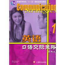 英语口语交际策略：基础篇