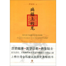 病榻上的龙：现代医学破解千年历史疑案，从晋景公到清嘉庆25位帝王病历首度揭秘