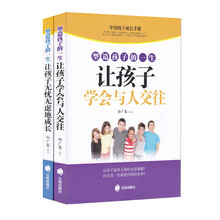 塑造孩子的一生：让孩子学会与人交往+让孩子无忧无虑地成长（套装共2册）