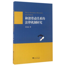 和谐劳动关系的法律机制研究