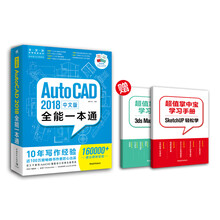 中文版AutoCAD 2018全能一本通(赠送两本实体手册SK+3D)