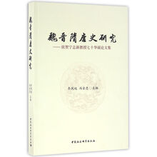 魏晋隋唐史研究-欣贺宁志新教授七十华诞论文集 