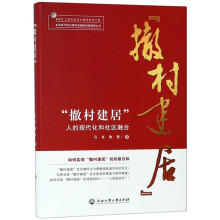 撤村建居(人的现代化和社区融合)/改革开放40周年浙商研究院智库丛书